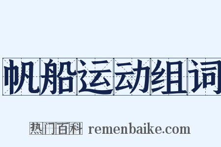 帆船运动组词是什么意思的图片